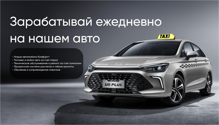 Начните работу в нашем таксопарке "Трайб"