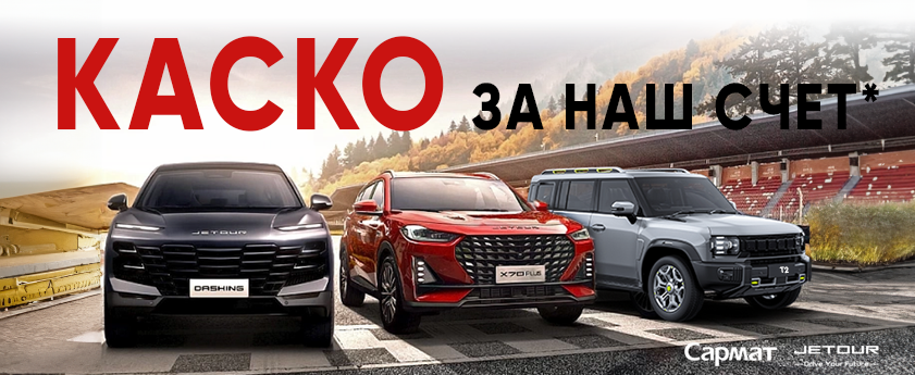 КАСКО за покупку автомобиля Jetour