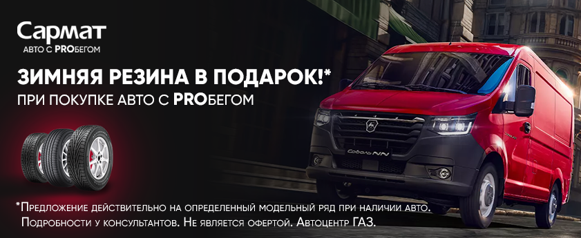 Зимняя резина в подарок. Автоцентр ГАЗ. PROбег