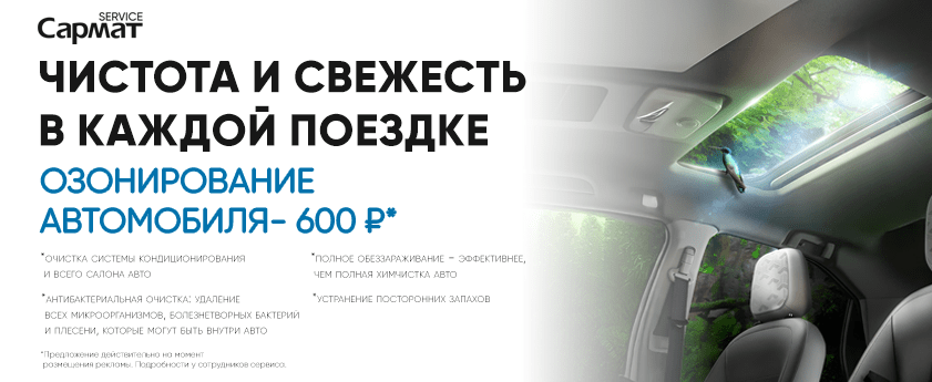 Озонирование автомобиля за 600 рублей