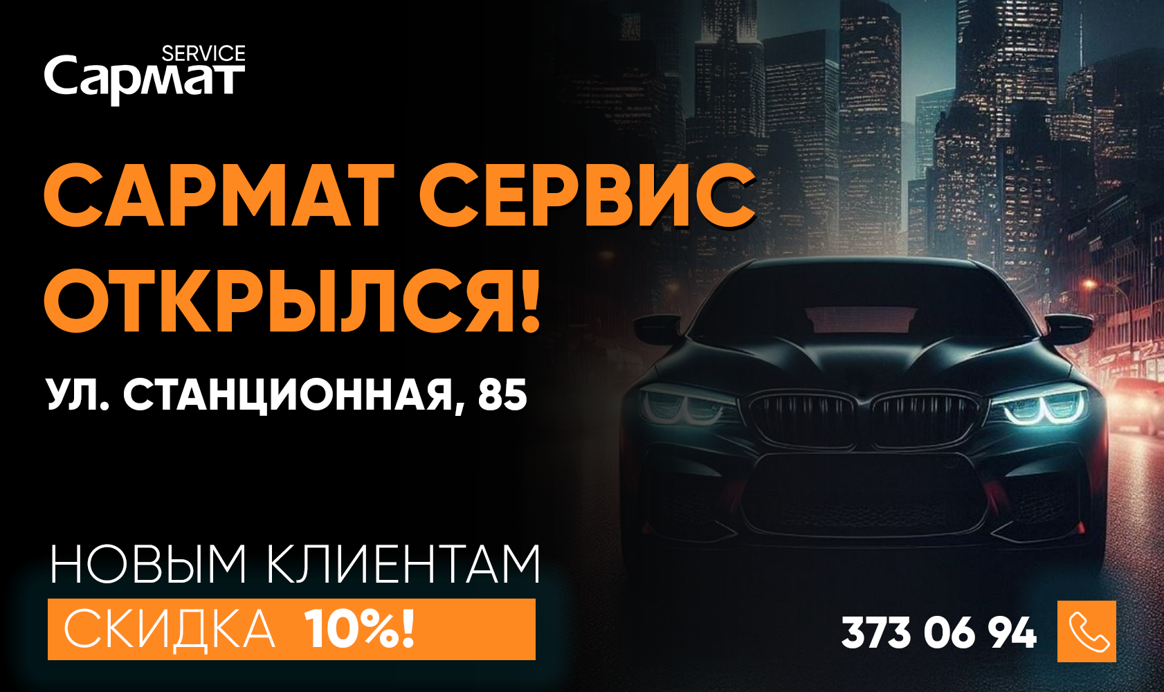 Новый Сармат Сервис