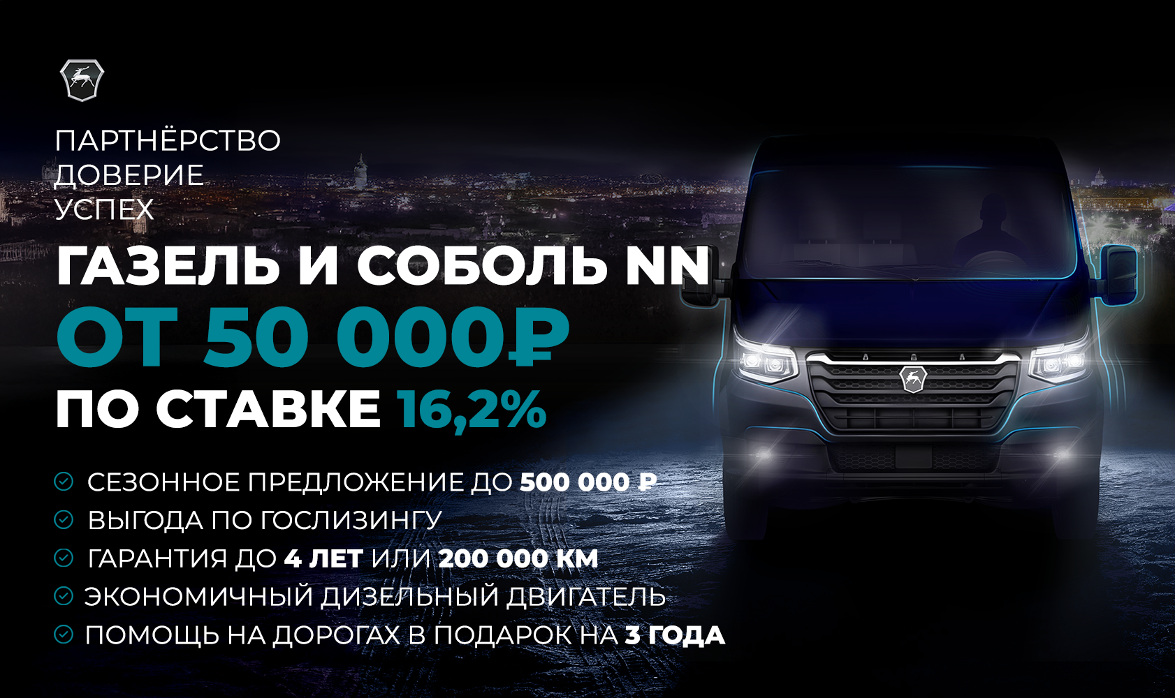 Партнерство. Доверие. Успех.