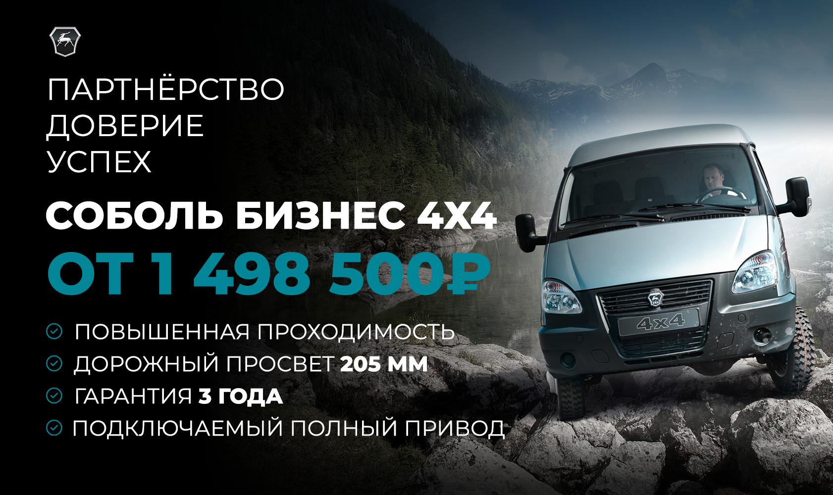 Соболь Бизнес 4×4 от 1 498 500 ₽