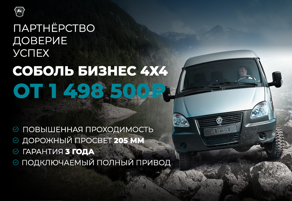 Соболь Бизнес 4×4 от 1 498 500 ₽