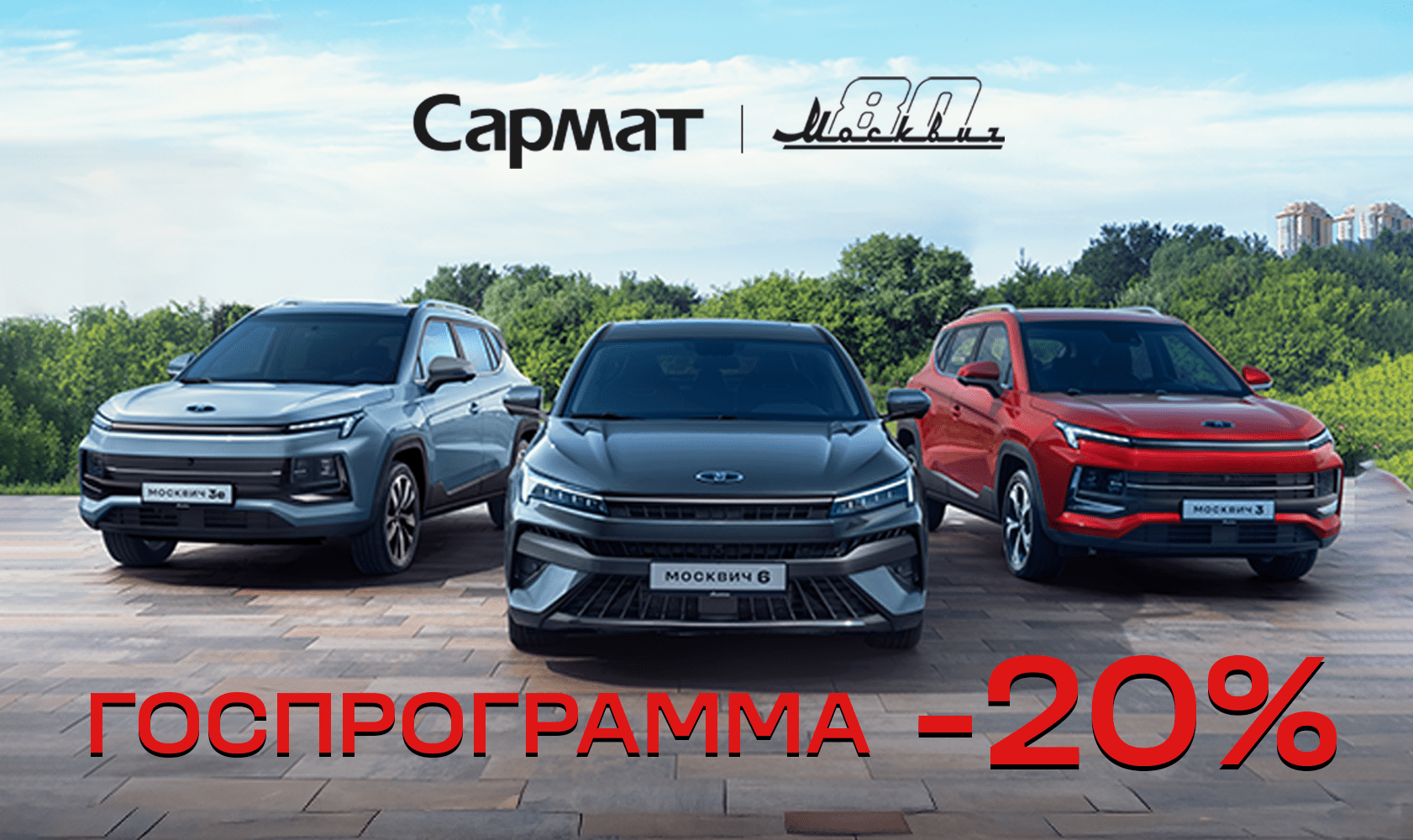 Автомобили Москвич 3 с господдержкой. Выгода до 20%