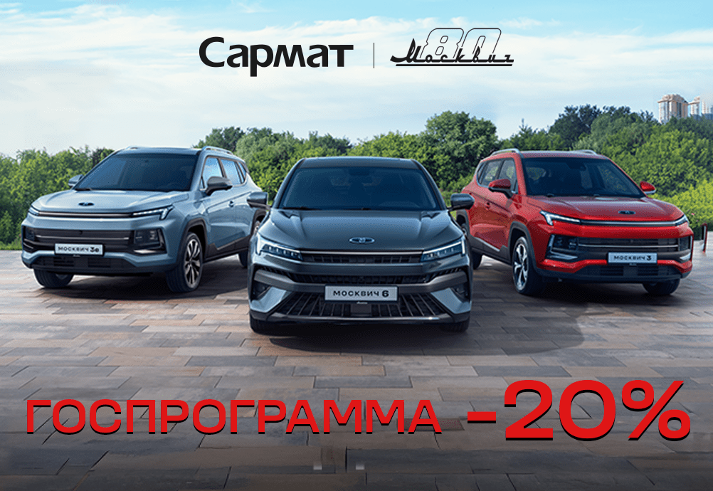 Автомобили Москвич 3 с господдержкой. Выгода до 20%
