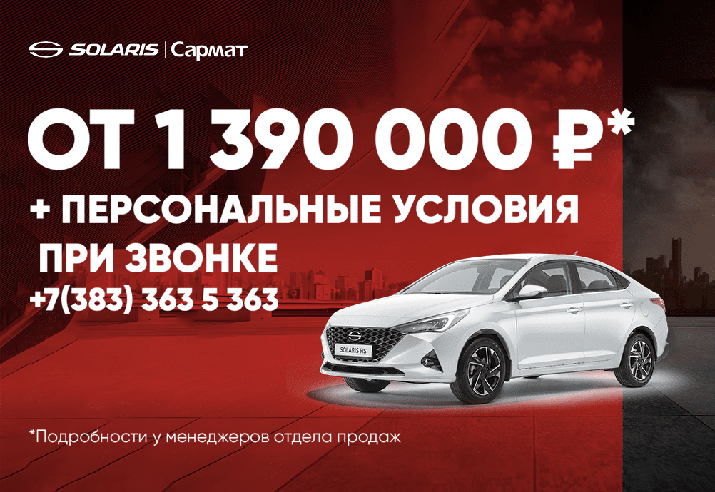Solaris от 1 390 000₽*