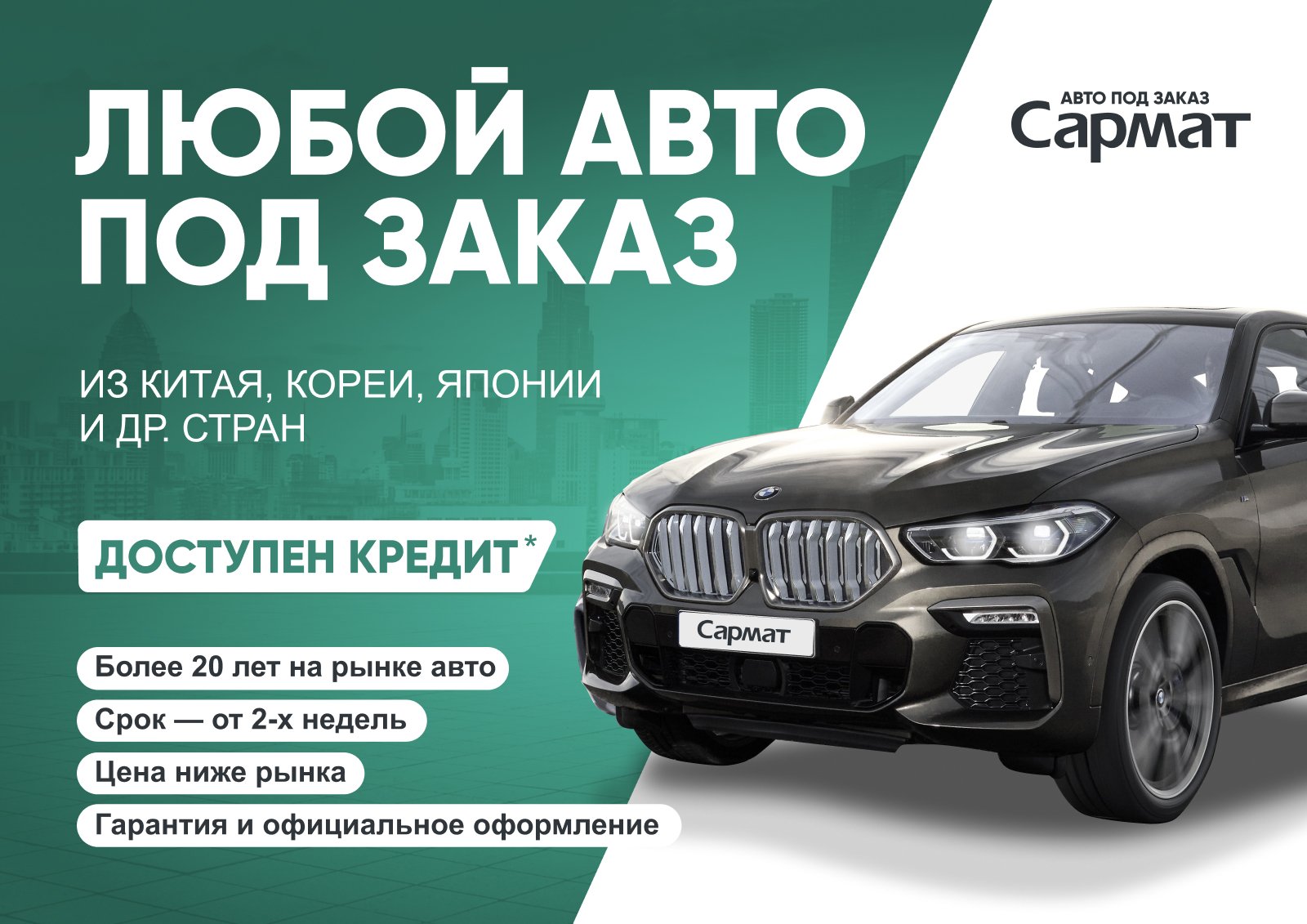 Сармат = Доставка автомобилей под заказ!