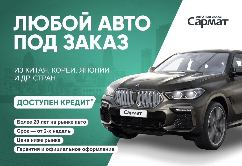 Сармат = Доставка автомобилей под заказ!