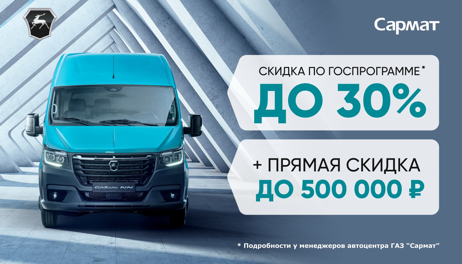 Сезонные выгоды на автомобили ГАЗ