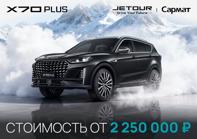 Jetour X70 PLUS по специальной цене!