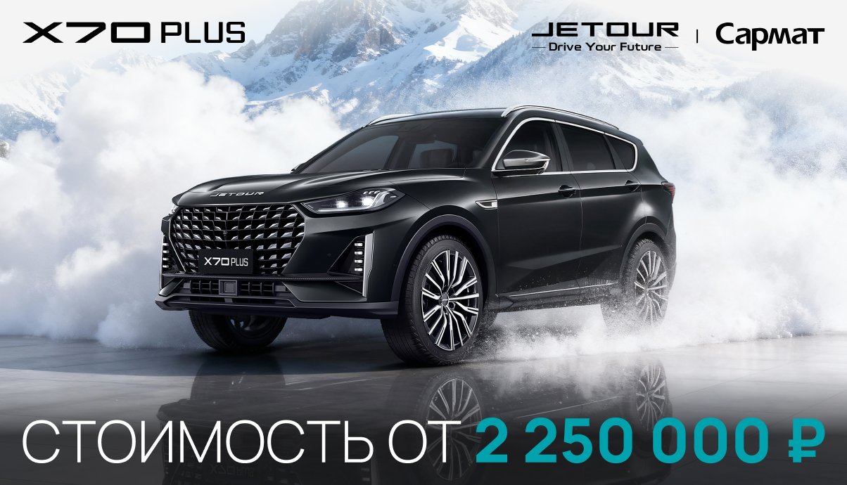 Jetour X70 PLUS по специальной цене!