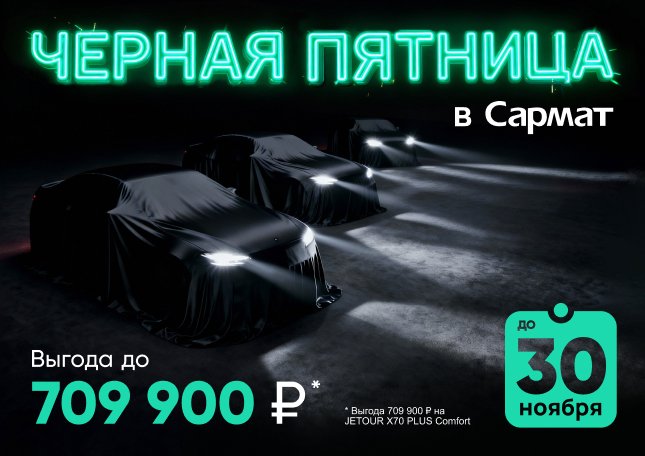 Чёрная пятница в Сармат