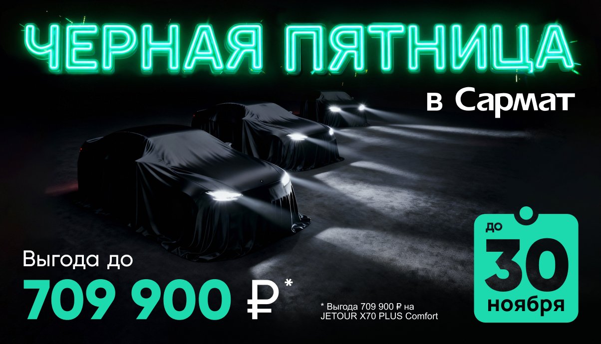 Чёрная пятница в Сармат