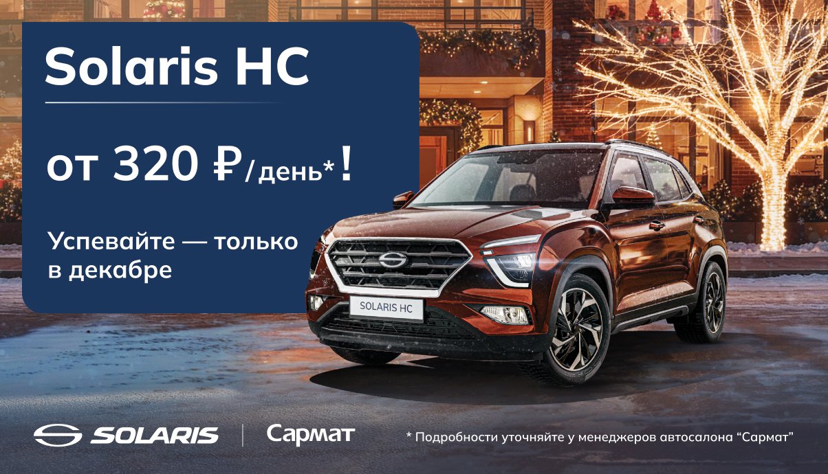 Новый Solaris HC от 320 руб./день* + 100 литров бензина в подарок!