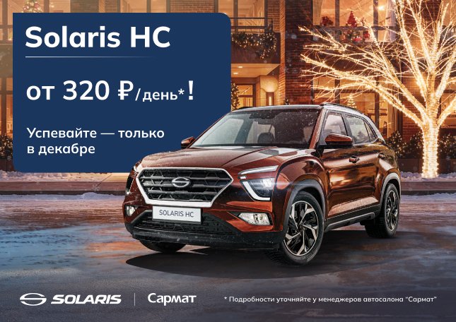 Новый Solaris HC от 320 руб./день* + 100 литров бензина в подарок!