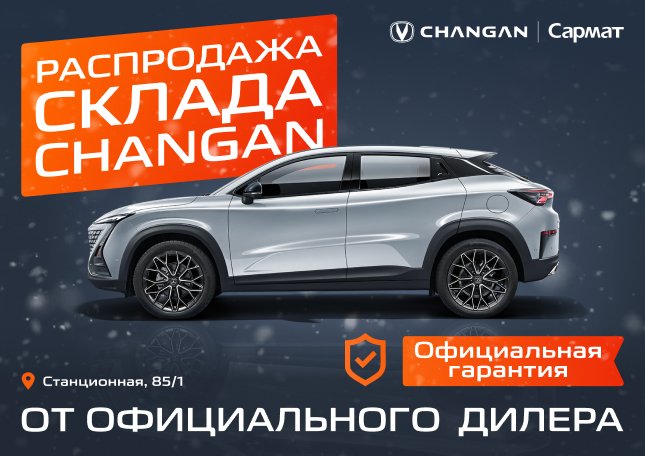 РАСПРОДАЖА СКЛАДА CHANGAN!