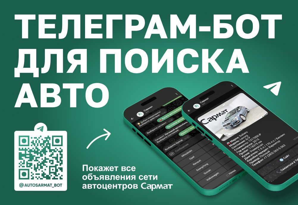 «Сармат» запустил удобный Telegram-бот для поиска автомобиля
