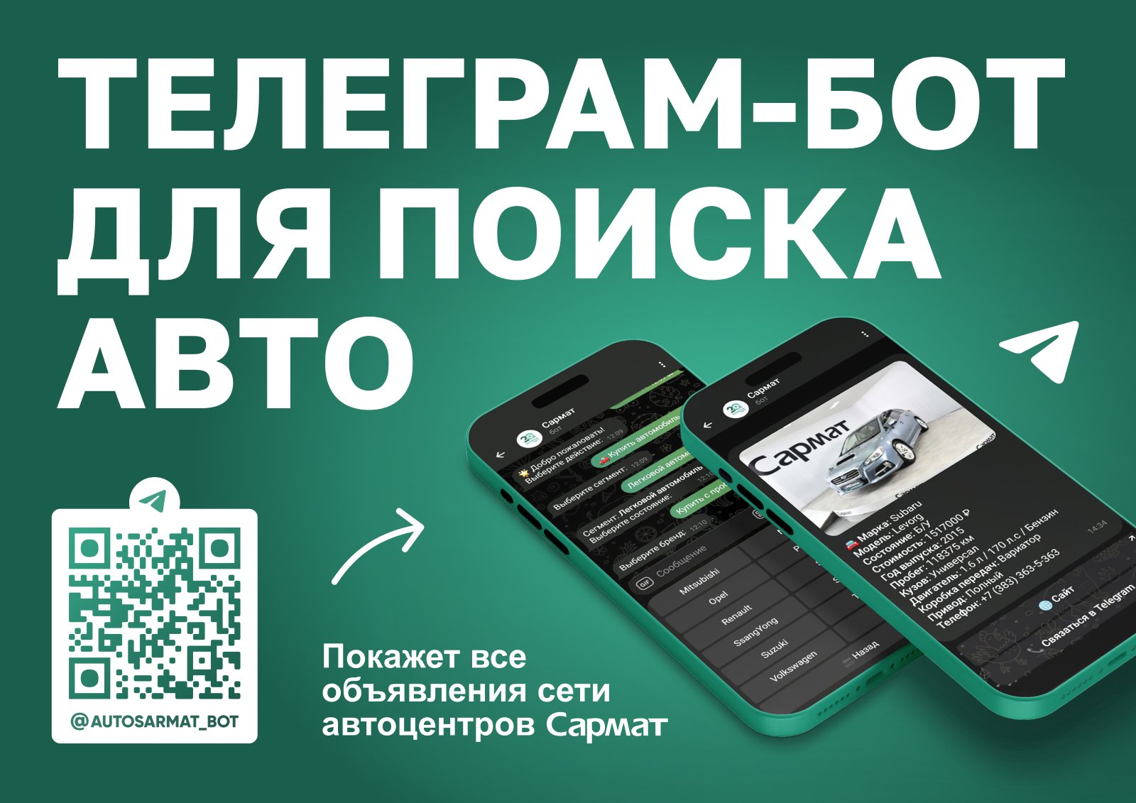 «Сармат» запустил удобный Telegram-бот для поиска автомобиля