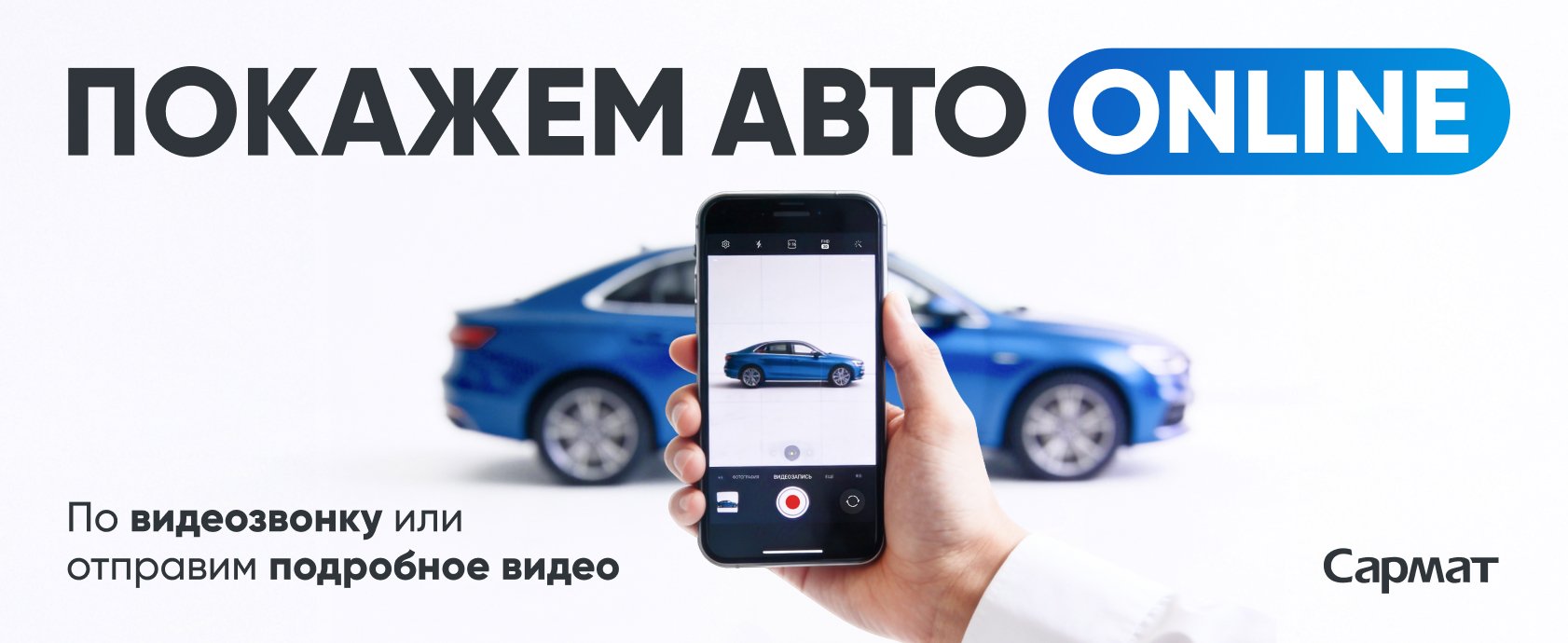 Покажем авто онлайн — не нужно ехать в мороз