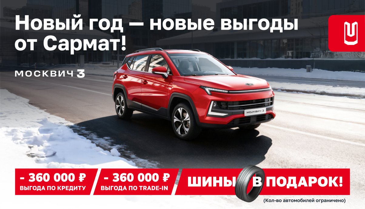 Новый год — новые выгоды от «Сармат» на Москвич 3!