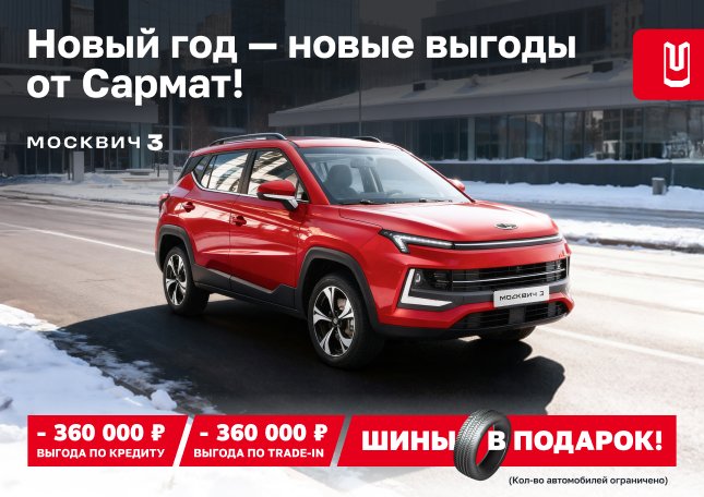 Новый год — новые выгоды от «Сармат» на Москвич 3!