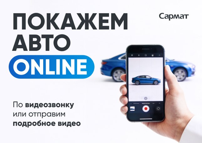 Покажем авто онлайн — не нужно ехать в мороз