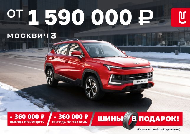 Москвич 3 от 1 590 000 Р!