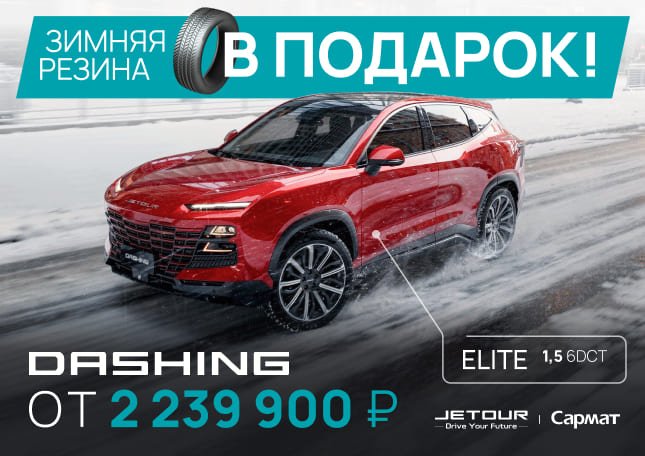 Jetour Dashing — от 2 239 900 ₽