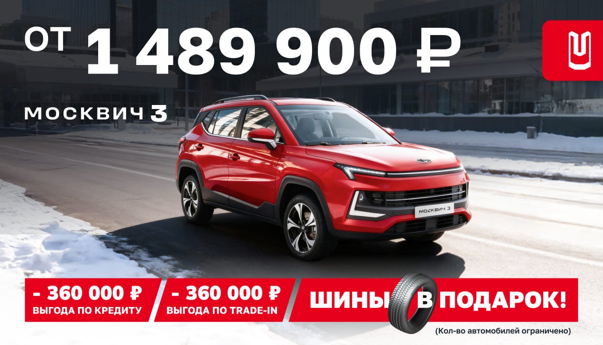 Москвич 3 от 1 489 900 Р!