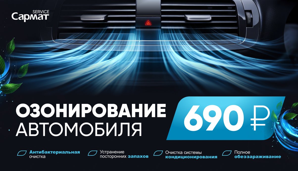 Озонирование автомобиля за 690 рублей