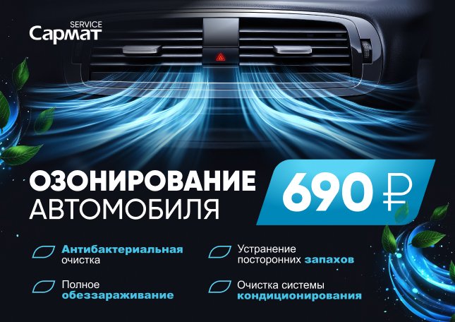 Озонирование автомобиля за 600 рублей