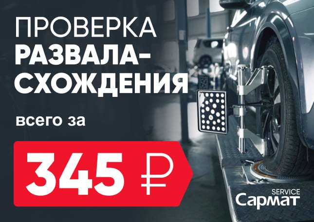Проверка развала-схождения всего за 300 рублей