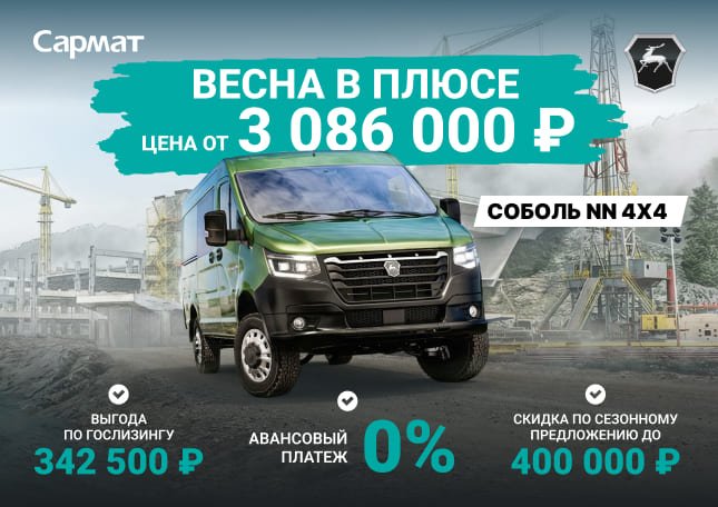 СОБОЛЬ NN 4Х4 ОТ 3 086 000 ₽¹