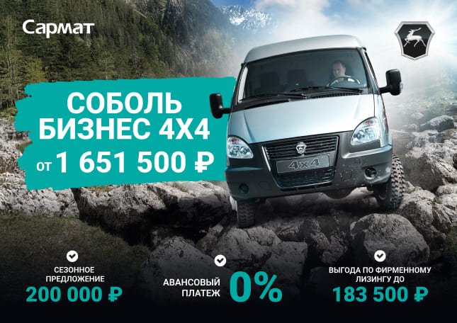 ЦЕНА ОТ 1 651 500 ₽¹ НА СОБОЛЬ БИЗНЕС 4Х4