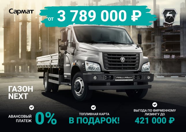 ГАЗОН NEXT ОТ 3 789 000 Р¹