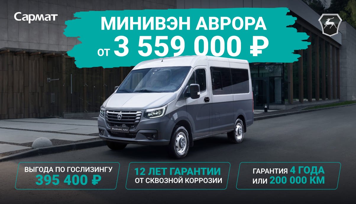 МИНИВЭН АВРОРА ОТ 3 559 000 ₽¹