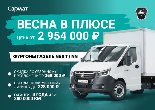 ГАЗЕЛЬ NEXT/NN ОТ 2 954 000 ₽¹