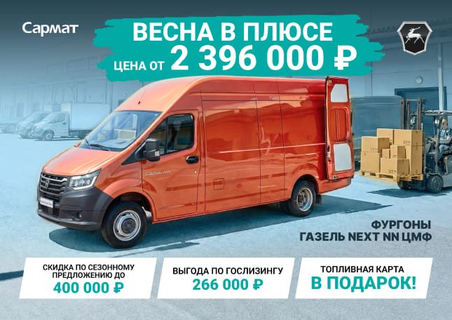 ГАЗЕЛЬ NEXT/NN ОТ 2 396 000 ₽¹