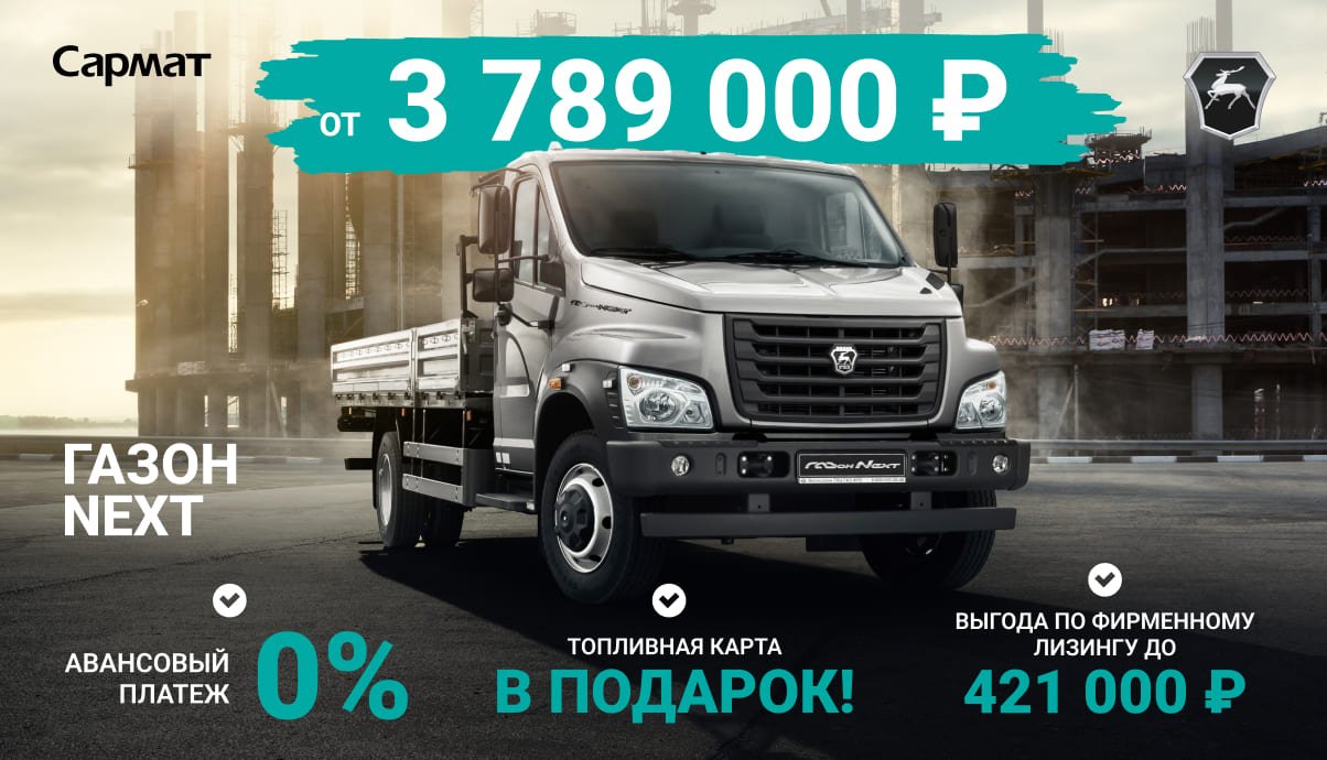 ГАЗОН NEXT ОТ 3 789 000 Р¹