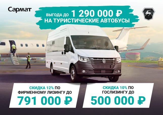 ВЫГОДА ДО 1 290 000 ₽ НА ТУРИСТИЧЕСКИЕ АВТОБУСЫ