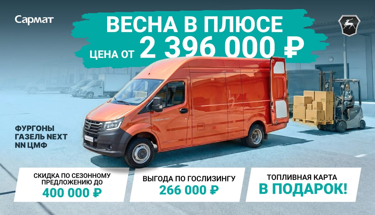 ГАЗЕЛЬ NEXT/NN ОТ 2 396 000 ₽¹