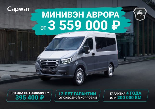 МИНИВЭН АВРОРА ОТ 3 559 000 ₽¹