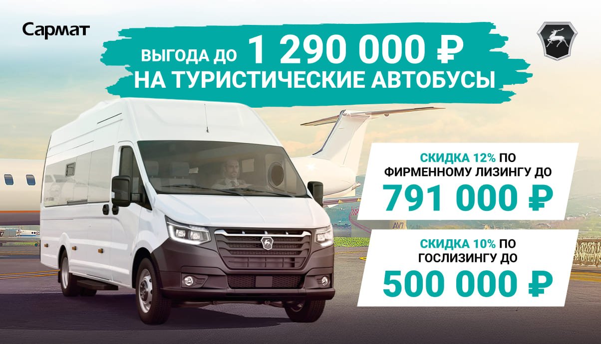 ВЫГОДА ДО 1 290 000 ₽ НА ТУРИСТИЧЕСКИЕ АВТОБУСЫ