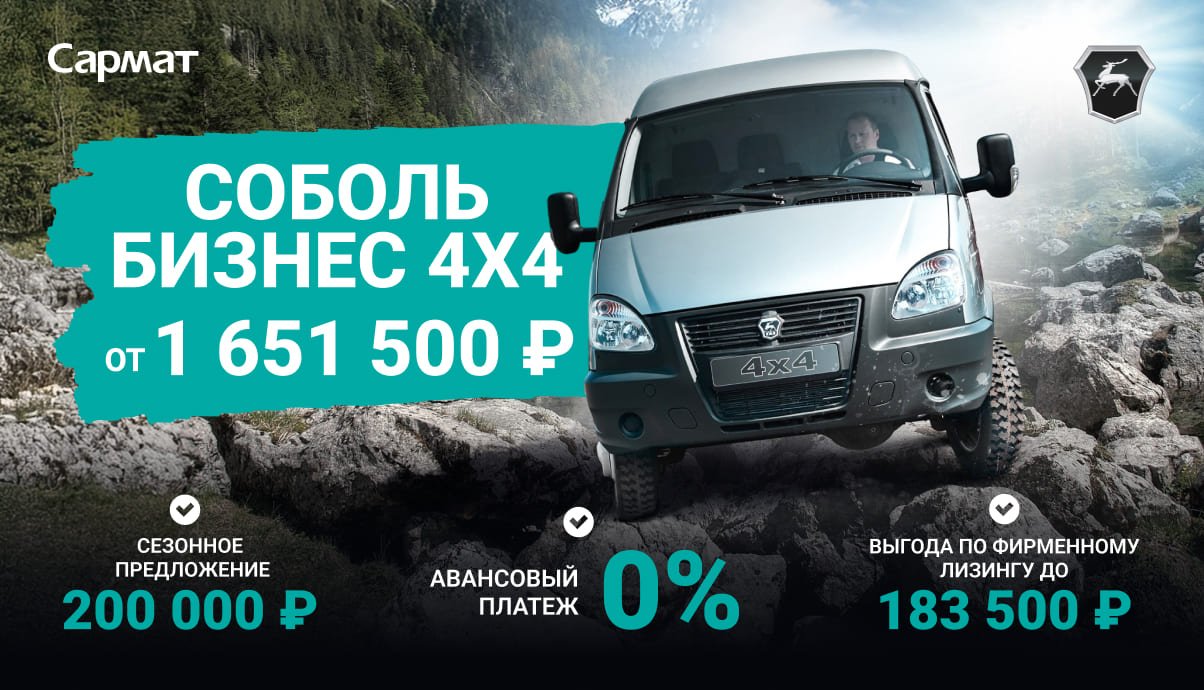 ЦЕНА ОТ 1 651 500 ₽¹ НА СОБОЛЬ БИЗНЕС 4Х4
