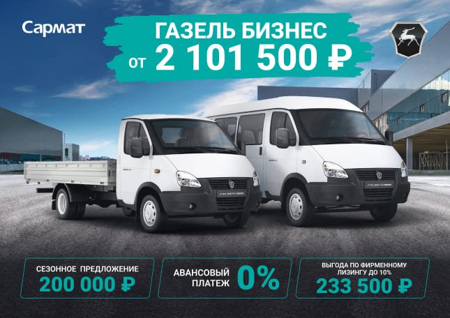 ГАЗЕЛЬ БИЗНЕС ОТ 2 101 500 ₽¹