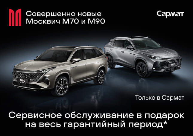 Новая линейка «М» в Москвич Сармат: M70 и M90