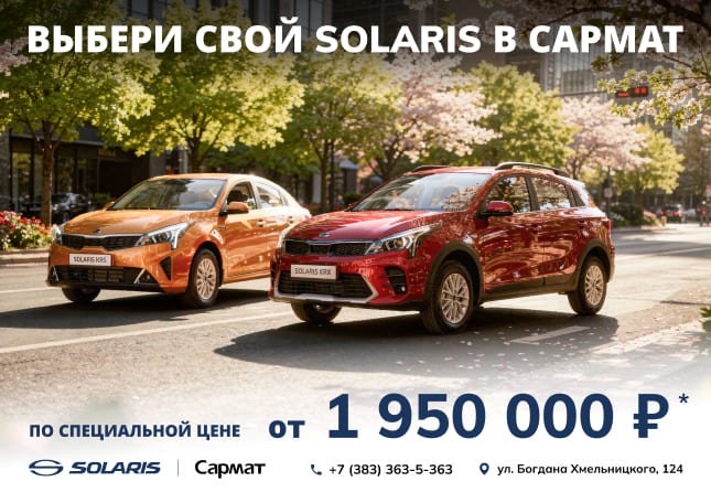 Специальная цена на автомобили SOLARIS