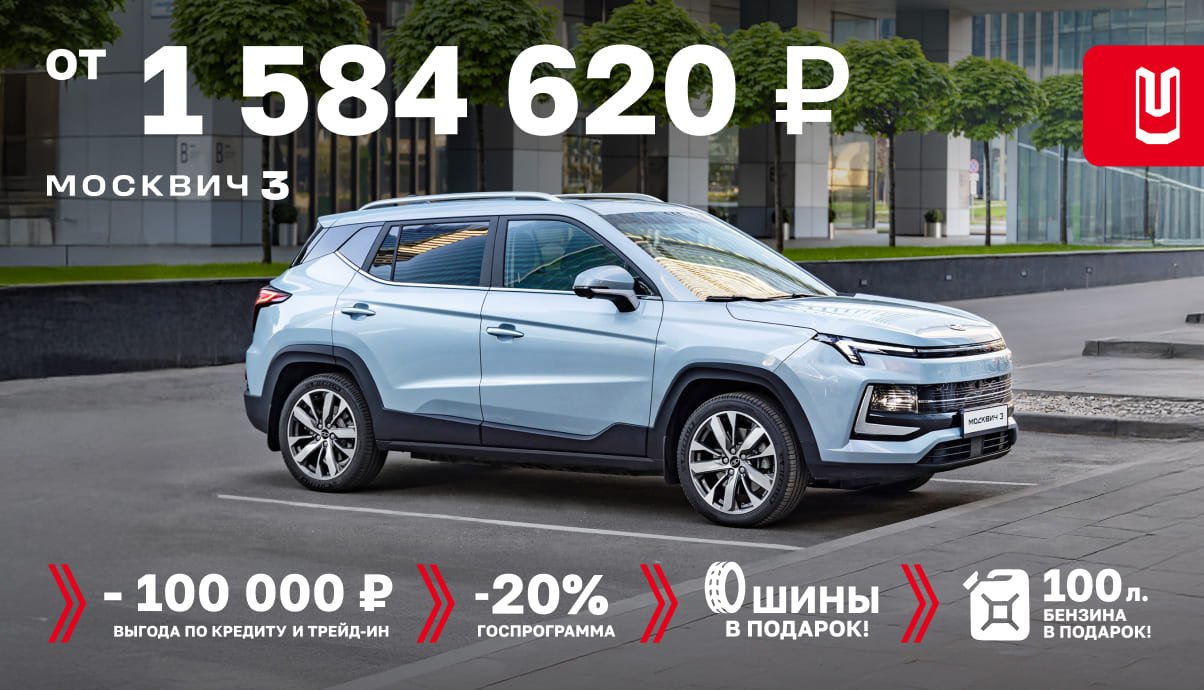 Весеннее предложение на Москвич 3 от 1 584 620 ₽*