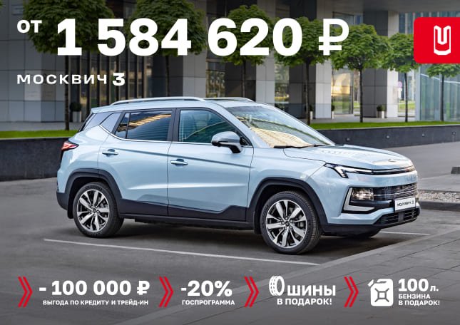 Весеннее предложение на Москвич 3 от 1 584 620 ₽*